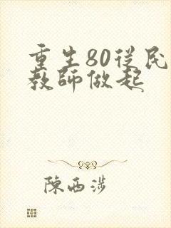 重生80从民办教师做起