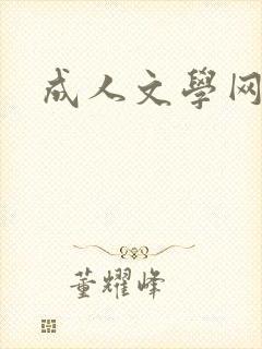 成人文学网