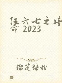 伍六七之暗影宿命 2023