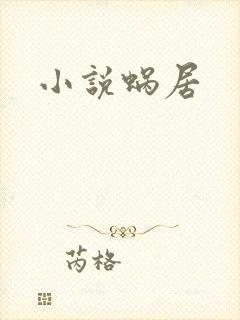 小说蜗居