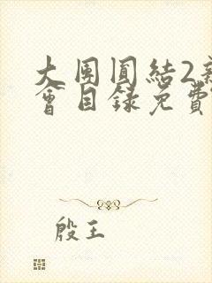 大团圆结2亲情会目录免费阅读