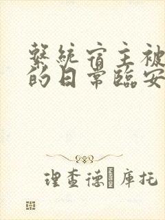 系统宿主被浇灌的日常临安免费