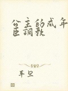 公主的成年礼大臣调教