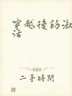 穿越后的淑女生活