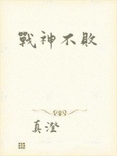 战神不败