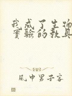 我成了生物课性实验的教具