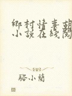 乡村情事胡秀英小说在线阅读