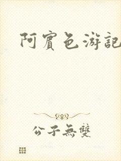 阿宾色游记