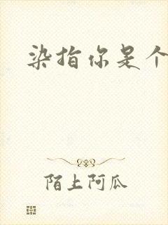 染指你是个意外