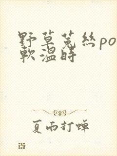 野草菟丝po温软温时