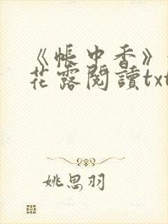 《帐中香》金银花露阅读txt