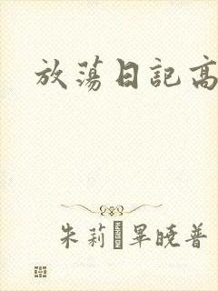 放荡日记高h