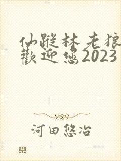 仙踪林老狼入口欢迎您2023