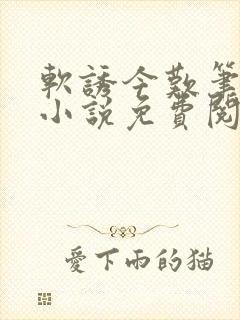 软诱今叹笔趣阁小说免费阅读