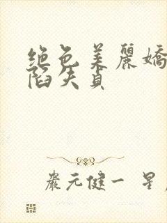 绝色美丽娇妻沦陷失贞