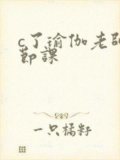 c了瑜伽老师一节课