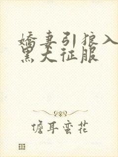 娇妻引狼入室被黑大征服