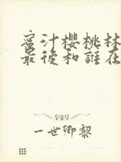 蜜汁樱桃林妙妙最后和谁在一起了