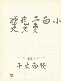 赠我予白小说全文免费