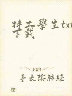 特工学生txt下载