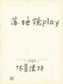 落地镜play