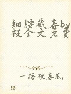 细腰藏春by韫枝全文免费阅读