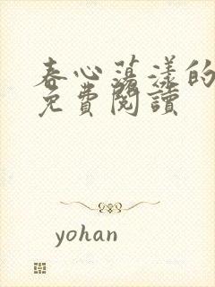 春心荡漾的小说免费阅读