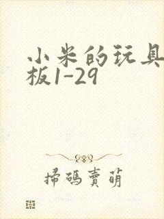 小米的玩具店老板1-29