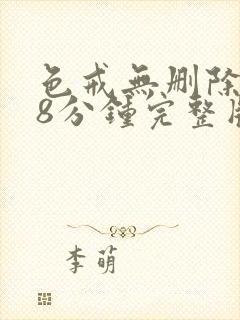 色戒无删除158分钟完整版