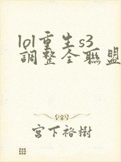 lol重生s3调整全联盟笔趣阁