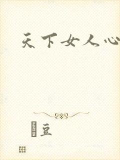 天下女人心87