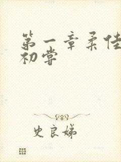 第一章柔佳少妇初尝