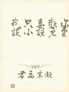 我只喜欢你的人设小说免费阅读