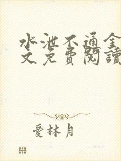 水泄不通金银原文免费阅读无弹窗笔趣阁