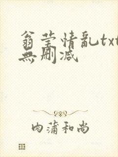 翁莹情乱txt无删减