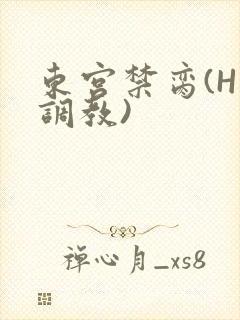 东宫禁脔(H 调教)