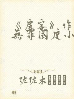 《房客》作者:无罪国度小说