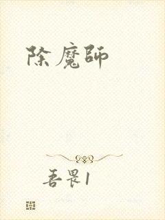 除魔师