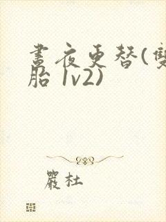 昼夜更替(双胞胎 1v2)