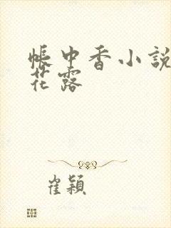 帐中香小说金银花露