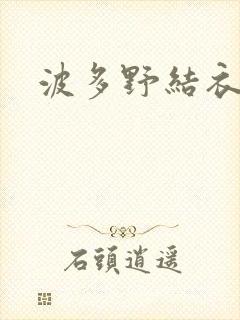 波多野结衣丈夫