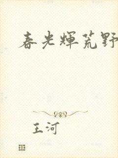 春光辉荒野