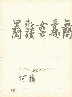 男欢女爱无弹窗阅读笔趣阁