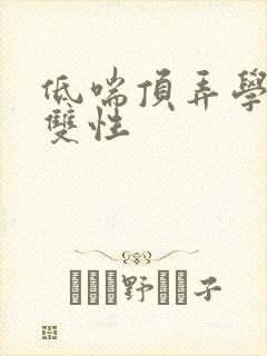 低喘顶弄学长H双性