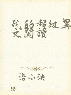 我的超级异能全文阅读