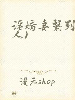 淫娇妻系列(多人)