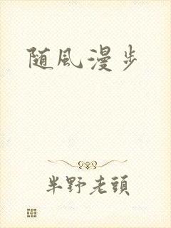 随风漫步