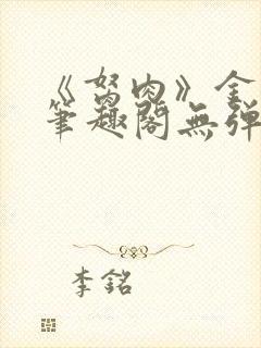 《胬肉》金银花笔趣阁无弹窗