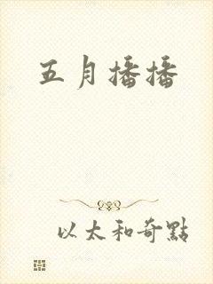 五月播播