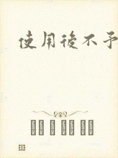 使用后不予退货